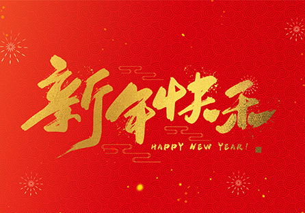 麗水市迪發(fā)軸承有限公司祝大家2026新年快樂!